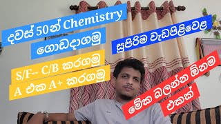 දවස් 50න් Chemistry ගොඩදාගමු 2026 AL ලමයෙක් අනිවාර්යයෙන් බලන්න ඕන එකක්#physics#motivation#youtube 