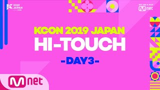 [#KCON2019JAPAN] #MnG #HI_TOUCH #DAY3