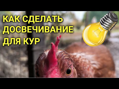 Как сделать ДОСВЕЧИВАНИЕ
