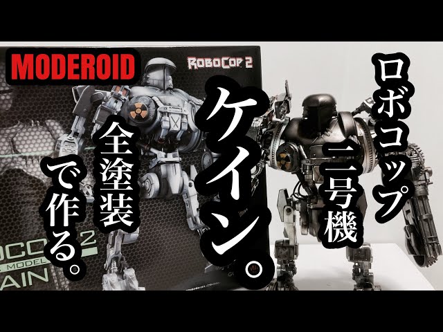 プラモデル】MODEROID ロボコップ2 ケイン を全塗装で作ってみた。ROBO