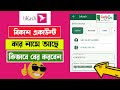 বিকাশ একাউন্ট কার নামে খোলা, জেনে নিন খুব সহজে