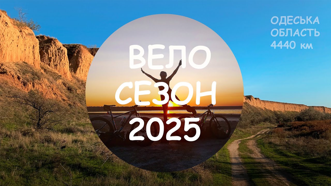Збірка ВЕЛОмаршрутів. Одеса та область. Найкращі маршрути, які я проїхала у 2025
