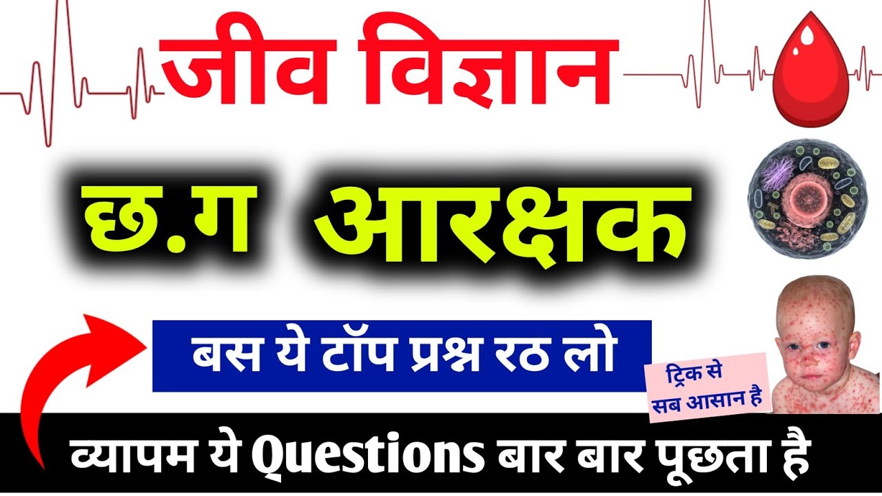 सामान्य विज्ञान ।। General science MCQs PYQ'S।। CG police constable exam 