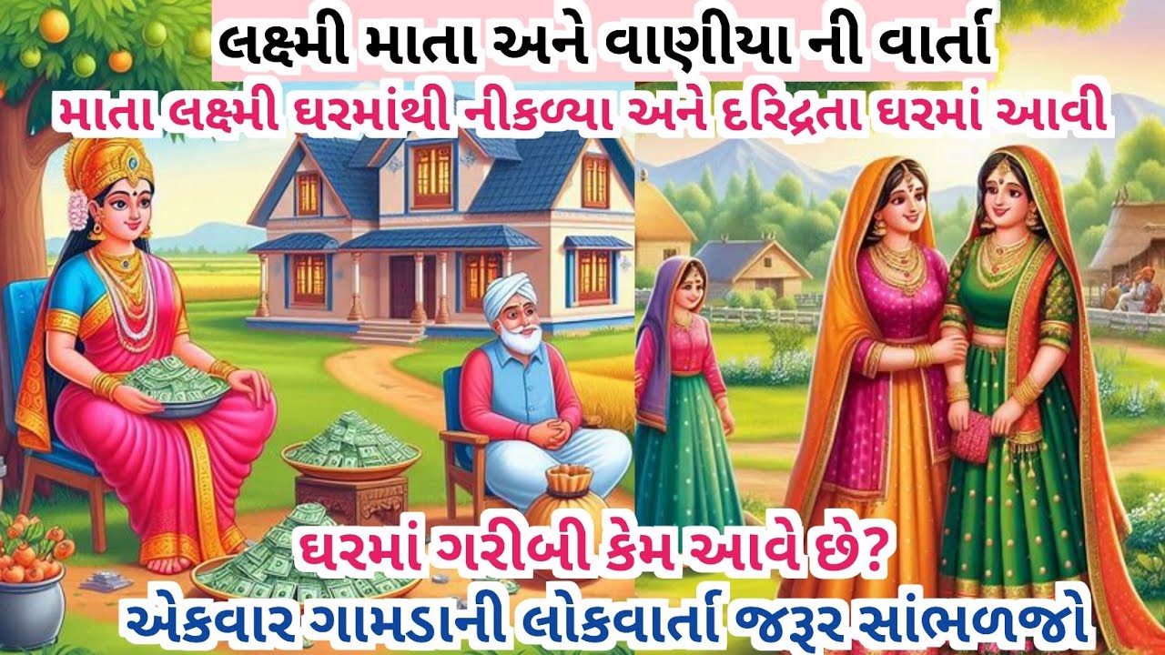 માતા લક્ષ્મી અને વાણીયા ની વાર્તા || Gujarati emotional story || interesting story in gujarati#story