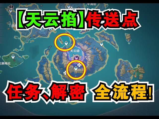 原神天云峠】天云峠传送点开启方式（清籁逐雷记其一+其二+其三+期四