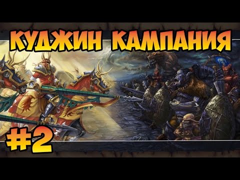 Видео: Герои 5 (Кампания в честь наших отцов) - Один хан, один клан (2 миссия 1 миссия) Повелители орды