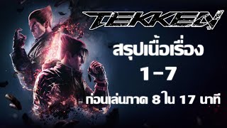 สรุปเนื้อรื่อง Tekken 1-7 ก่อนเล่นภาค 8 ใน 17 นาที