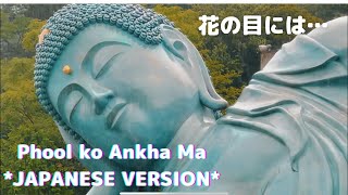 花の目には花が世界(Phool Ko Ankha Ma) Japanese Version - Nepali Song In Japanese