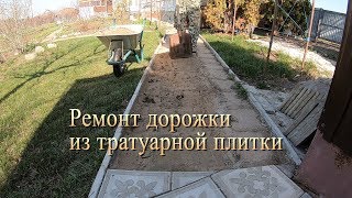 Ремонт дорожки из тротуарной плитки .