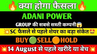 ADANI POWER SHARE LATEST NEWS | ADANI POWER SHARE PRICE | ADANI POWER SHARE TOMORROW TARGET