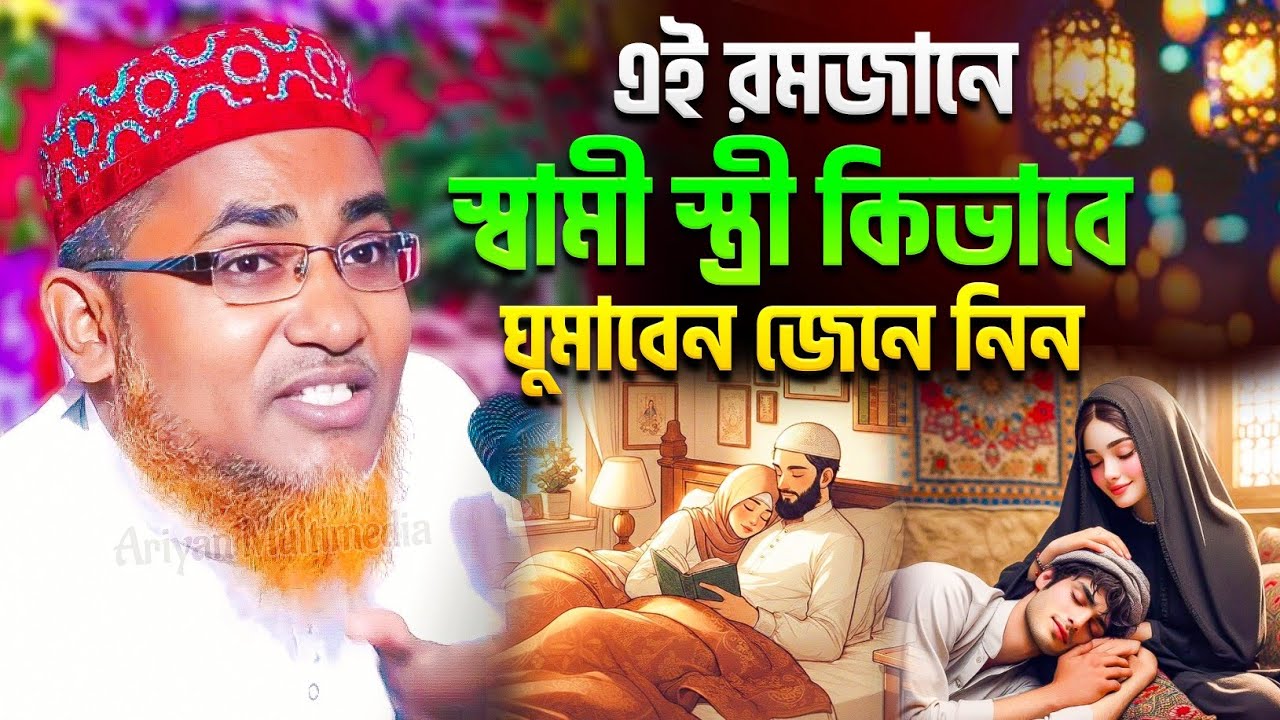 এই রমজান মাসে স্বামী-স্ত্রী কিভাবে ঘুমাবেন | Abdullahil Maruf Bangla Waz | New Waz 2026 | Romjan Waz