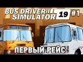 Bus Driver Simulator 2019 #1 Первый рейс г.Серпухов