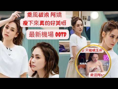 乘風破浪 阿嬌瘦回來好美呀 機場OOTD  美上天