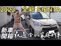 開箱全新TOYOTA第三代Sienta|不會漏水|超級可愛feat. Surfshark VPN