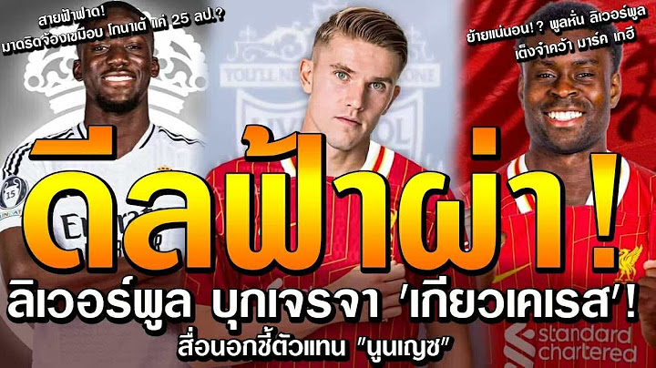 ลิเวอร์พูล บุกเจรจา เกียวเคเรส/มาดริดยื่น โกนาเต้ แค่ 25 ลป./พูลหั่น ลิเวอร์พูล เต็งจ๋าคว้า เกฮี
