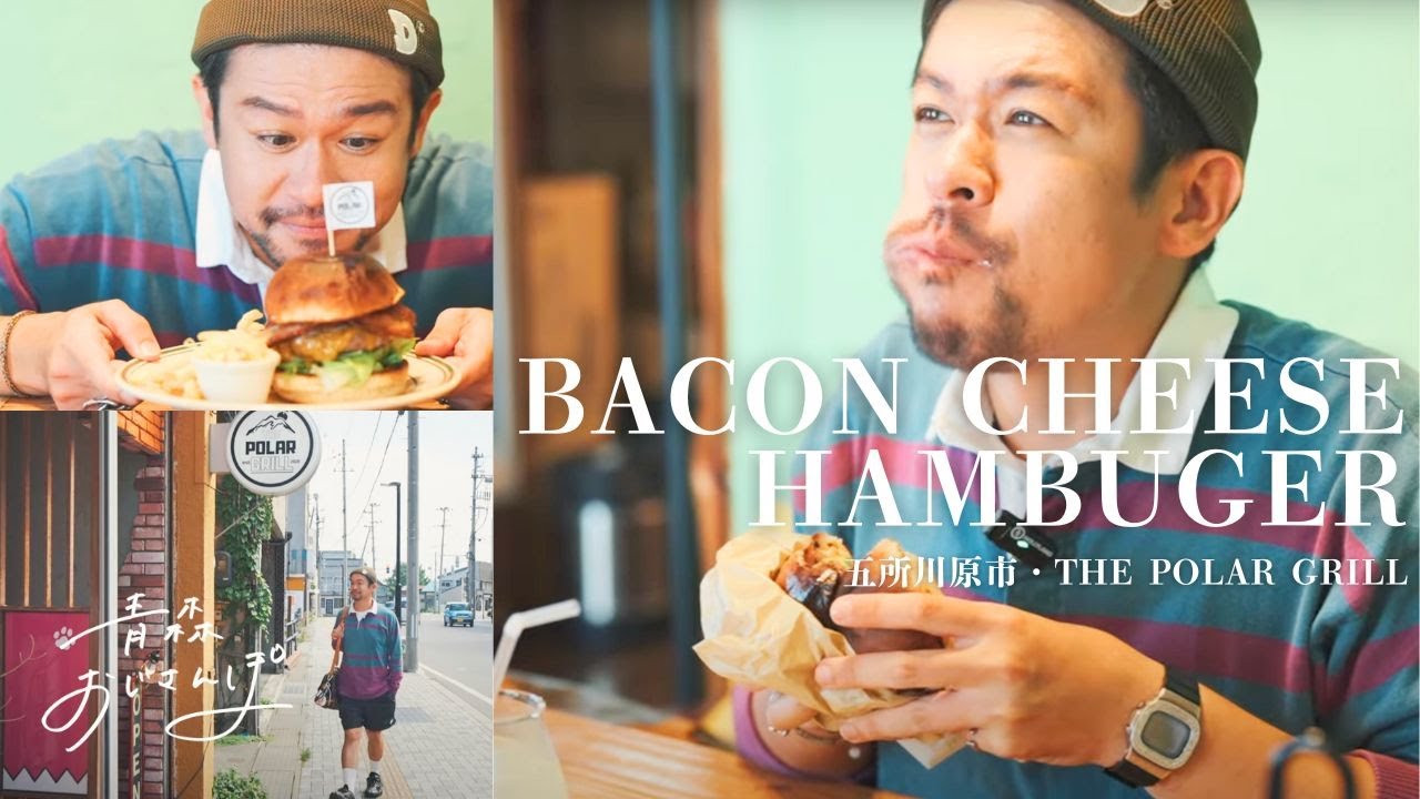 【五所川原市・THE POLAR GRILL】ボリューム半端ない！でも一個じゃ足りないくらい美味いハンバーガーを食べに五所川原に行ってきました。