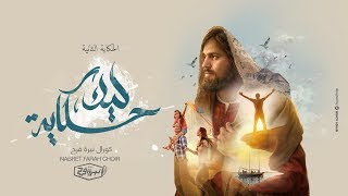 ترنيمة ليك حكاية - كورال نبرة فرح