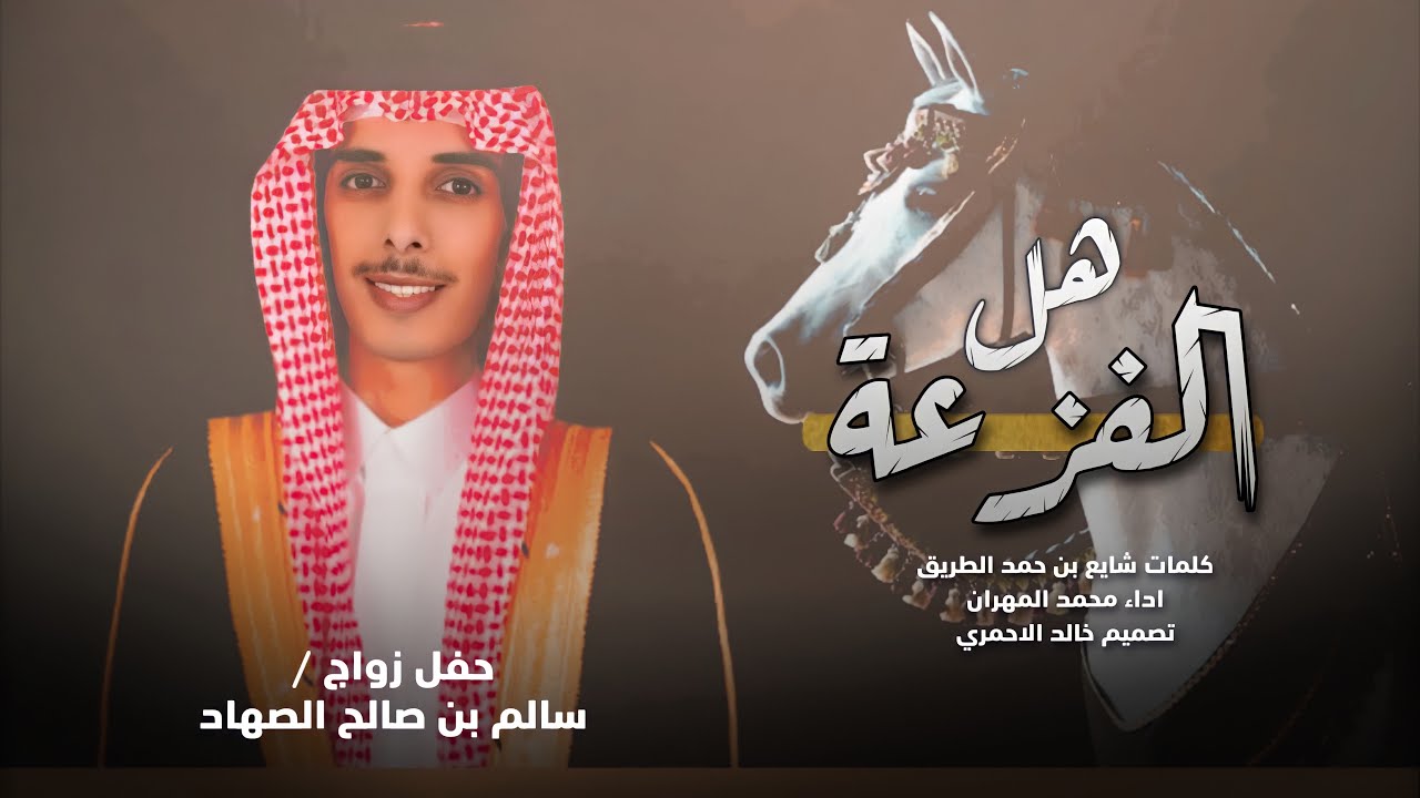 محمد المهران 🔥👏 عمود العز ، هل الفزعه ، ربوعي المهران || زواج سالم بن صالح الصهاد 🔥👏