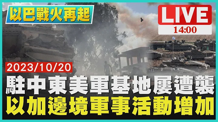 驻中东美军基地屡遭袭 以加边境军事活动增加｜1400 以巴战争再起｜TVBS新闻 - 天天要闻