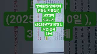 영어문법/영어독해 정복의 ﻿지름길!!) 고3영어 모의고사(2025년7월10일 ), 32번 문제 해석
