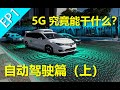 [小巴]未来自动驾驶汽车为啥全靠5G？5G究竟能干什么自动驾驶篇（上）EP1