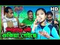 পিরিতির নদী । Piritir Nodi । Aysha Begum I Goalparia Lokogeet I Kochrajbongsi gaan I P-Series Music