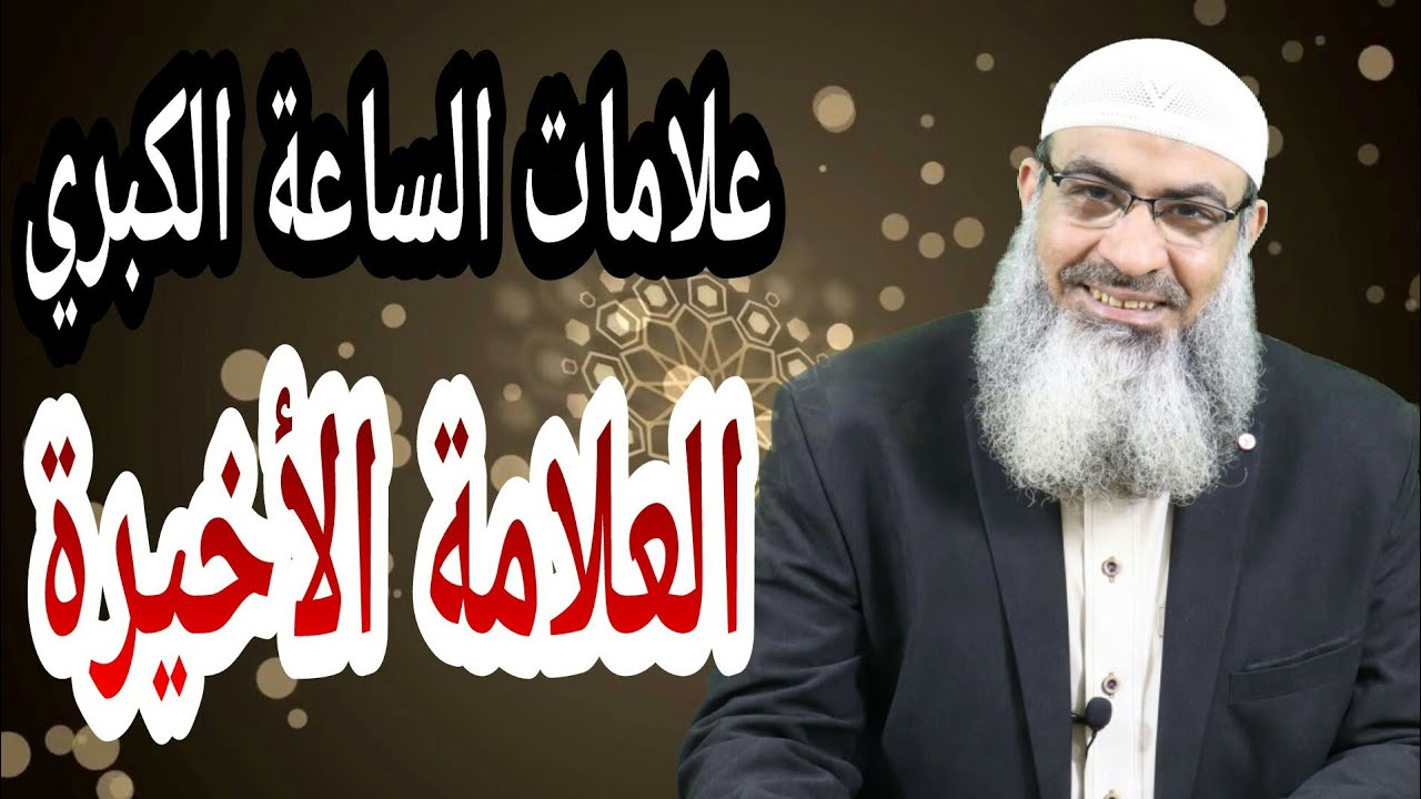 أخر علامات الساعة الكبري