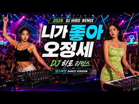 영화 와일드 씽 OST | 최성곤(오정세) - 니가 좋아 | 2026 DJ HIRO Remix