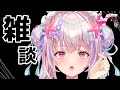 【雑談】おひさしざつだん【910inc/海星くらら】#くららいぶ　#新人vtuber
