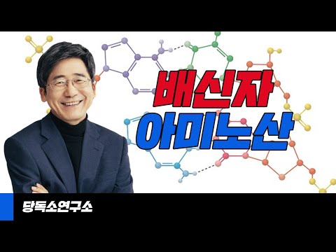 좋은 줄 알고 먹은 아미노산의 배신