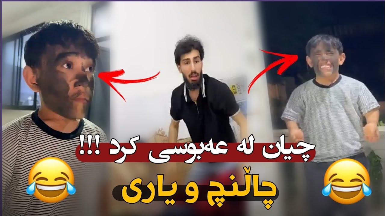 چاڵنچ و یاری نوێ مامە دانا عەبوسی کردە فلیم بینەر بن پڕ بەزمە 😂😂