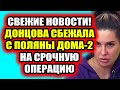 Дом 2 свежие новости - от 27 января 2021 (27.01.2021) Майя Донцова сбежала с Дома-2 бросив Купина