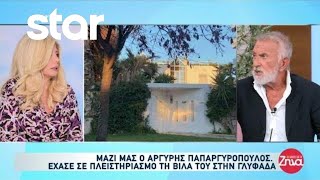 Έχασε σε πλειστηριασμό τη βίλα του στην Γλυφάδα - Τι λέει ο Αργύρης Παπαργυρόπουλος