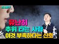 유독 추위를 많이 탄다면 이것이 부족하기 때문 입니다.