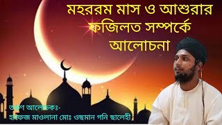 মহররম মাস ও আশুরার ফজিলত। তরুণ আলোচকঃ-হাফেজ মাওলানা মোঃ ওছমান গনি ছালেহী।