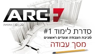 ארכפלוס - מסך העבודה