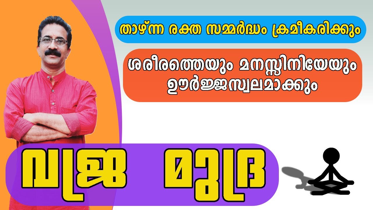 വജ്ര മുദ്ര | VAJRA MUDRA