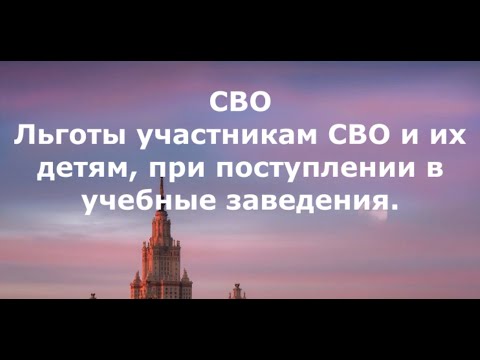 СВО.Льготы участникам СВО и их детям, при поступление в учебные заведения.