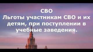 СВО.Льготы участникам СВО и их детям, при поступление в учебные заведения.