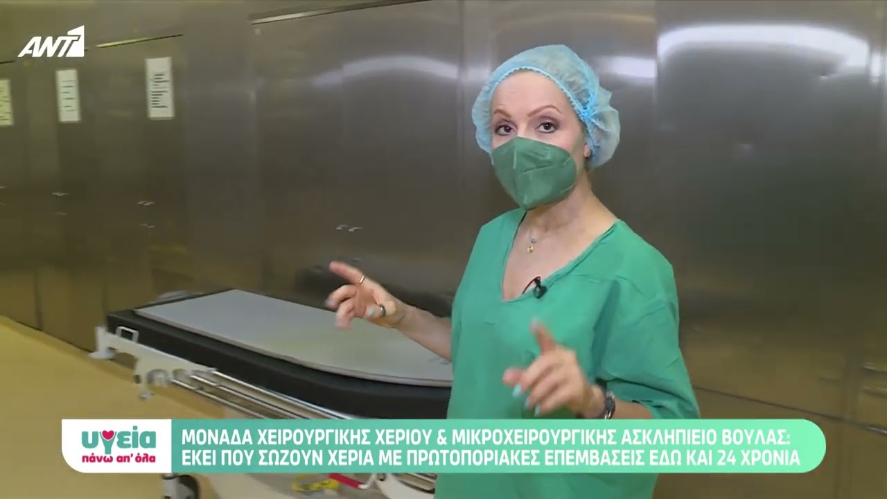 Πρωτοποριακές επεμβάσεις στην Μονάδα Μικροχειρουργικής Χεριού Ασκληπιείου Βούλας