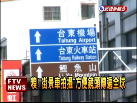 街景車全都錄 隱私權不保－民視新聞