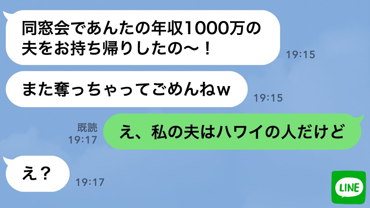 【LINE】元彼を奪った同級生から再び略奪連絡「同窓会であんたの旦那お持ち帰りw」→勝ち誇る勘違い女に「それ…私の夫じゃない」と伝えた時の反応がwww