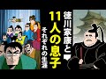 【漫画】徳川家康と11人の息子たち～それぞれの生涯～【日本史マンガ動画】