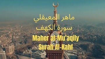 Maher al-Mu'aqily Surah Al-Kahf ماهر المعيقلي سورة الكهف
