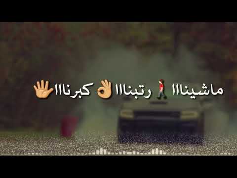 الباشا و عطعوطي ماشينا ورتبنا وكبرنا بس تالي