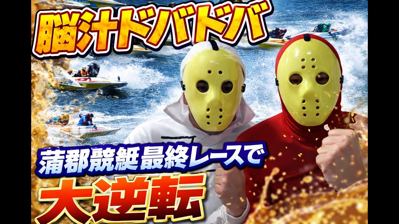 【蒲郡競艇ライブ配信で大逆転】