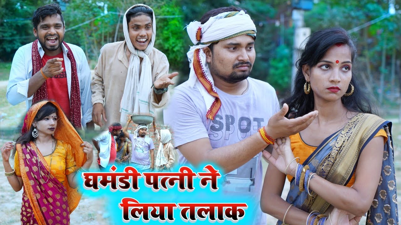 घमंडी पत्नी ने लिया पती से तलाक umesh nishad comedy