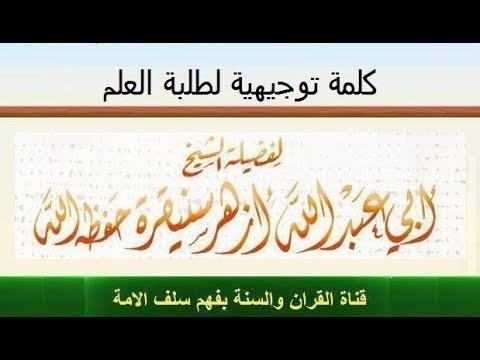 كلمة توجيهية لطلبة العلم بالمدينة النبوية لفضيلة الشيخ أبي عبد الله أزهر سنيقرة حفظه الله