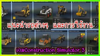 รีวีว แนะนำรถต่างๆ และเครื่องจักรกล ในเกมconsim3 วิธีใช้งานเบื้องต้น เกมConstruction Simulator 3. screenshot 4