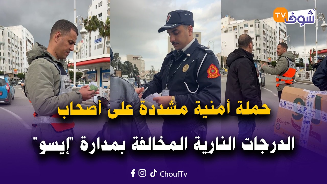 مباشرة من تطوان : حملة أمنية مشددة على أصحاب الدرجات النارية المخالفة بمدارة 